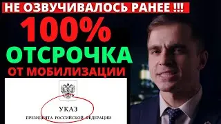 100% отсрочка от мобилизации. Не озвучивалось ранее !!! Выпуск 1. Адвокат разъясняет (4k)