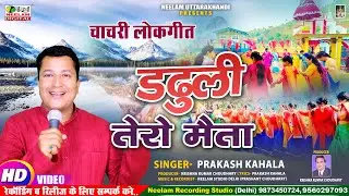 #Video Kumaoni चाचरी 2024 | Prakash Kahala | डढूली तेरो मैता New Kumaoni Chachri  Dadhuli Tero Maita
