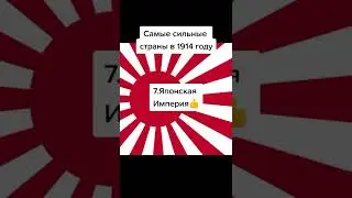 Самые сильные страны в 1914 году 