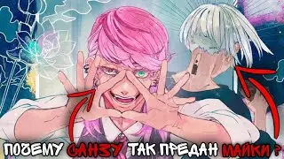 ПОЧЕМУ САНЗУ ТАК ПРЕДАН МАЙКИ ? токийские мстители