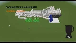 Постройка калькулятора (ч2) Ячейки памяти