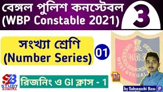 3. WBP Constable 2021 Reasoning Class #1| Number Series Tricks (1) | WBP 2021 GI | Study Boitalk