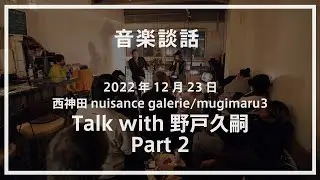 [01]音楽談話 Talk with 野戸久嗣 Part 2
