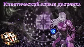 POE 3.20 Kinetic blast Scion/Дворянка взятый с POE Ninja