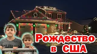 USA VLOG / Как украшают дома на Рождество в Сакраменто США