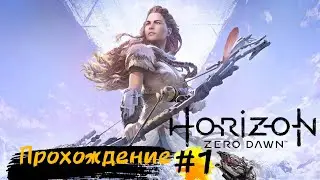 🔴 Horizon Zero Dawn .Приключения рыжей бестии. Большое Прохождение . стрим #1