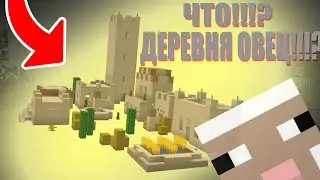 ПОПАЛ В ДЕРЕВНЮ ОВЕЦ В МАЙНКРАФТЕ!!!! 100% ТРОЛЛИНГ ЛОВУШКА! В МАЙНКРАФТ!!