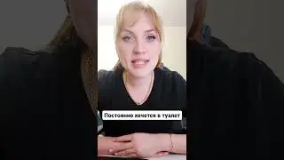 Постоянно хочется в туалет 