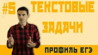 Стрим #5 ТЕКСТОВЫЕ ЗАДАЧИ