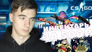 ИНВЕНТАРЬ ЗА 500₽ | Красивые и ДЕШЁВЫЕ СКИНЫ с НАКЛЕЙКАМИ В CSGO