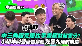 【會員專屬】中三角超荒唐比手畫腳默契零分?小賴咩咩咩叫聲太洗腦 海綿寶寶變水底寶寶 陳零九崩潰搥牆!!