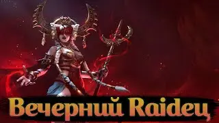 Немного Аренки, Открытий ♥ Не забудь прихватить вкусняшки 😋 Raid: Shadow legends