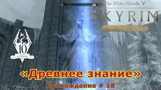 «Древнее знание» The Elder Scrolls V: Skyrim Anniversary Edition Прохождение#18