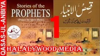 1/6. QASAS UL ANBIYA IN URDU // STORY OF THE PROPHETS