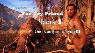 Первый стрим Far Cry Primal (Оно смотрит прямо в дущу) Часть 1