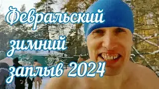 Февральский зимний заплыв 2024