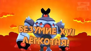 БезумиеXVI, легкотня!, brawl-stars безумиеXVI с рандомами!^_^