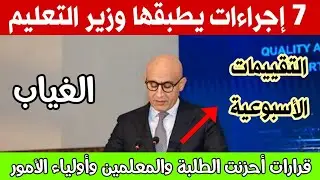 اسمع بسرعة👈قرارات هامة لوزارة التعليم في بيان عاجل لجميع المدارس بشأن التقييمات الأسبوعية والغياب
