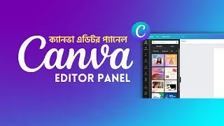 ক্যানভা প্যানেল | CANVA Editor Tour - Canva Panel Explained | Canva Designing Guide
