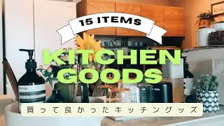 【#93】My fave kitchen goods.