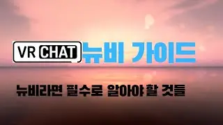 vrchat 뉴비가이드(설치법부터 세팅법까지 전부 공략)