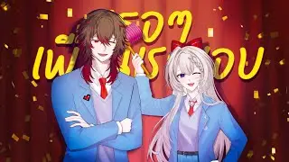 SERIOUS BACON - เธอ ๆ เพื่อนเราชอบ (Guess Who?)  / Covered by Ckayze, Kazuha