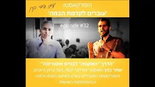 פרק #32 בפודקאסט -'עוברים לקדמת הבמה' - שחר כהן,NLP טריינר, בעל ערוץ היוטיוב המוביל בארץ לפסיכולוגיה