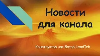 Новости для канала (работа с API)