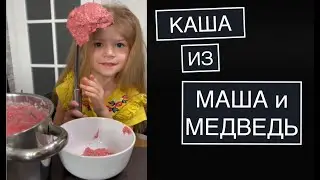 Рецепт розовой каши из мультика Маша и Медведь