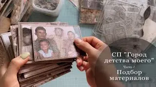 #СкрапВлог / Подбор матералов для альбома «О маме» / Скрапбукинг
