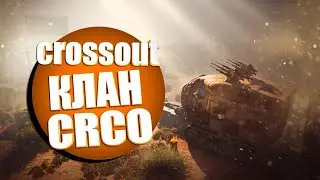 Шо у вас тут происходит? А!?  Клановые Бои клана CRCO CROSSOUT