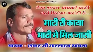राजस्थानी भजन || माटी री आ काया आखिर - माटी में मिल जास्सी रे || गायक - शंकर जी थांवला का सुपर भजन