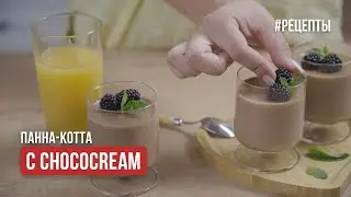 Панакота с Chococream