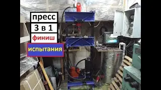 Гидравлический пресс 3в1 / Финал / Испытания