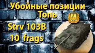Убойные позиции для ПТ Strv 103B на карте WOT Топь