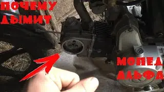ПОЧЕМУ ДЫМИТ МОПЕД АЛЬФА
