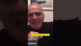КАСПАРОВ: НЕТ В РОССИИ НИКАКОГО ЭЛЕКТОРАТА! #shorts #россия #оппозиция #путин