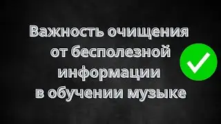 Дорога к нотозвуку. Как расчистить завалы и освободить путь?