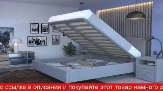 Обзор Кровать с подъёмным механизмом Каллисто | HOFF