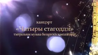 Тэатральная музыка беларускiх кампазiтараў