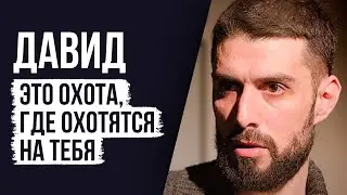 ЛУДОМАНЫ №18. СПЕЦВЫПУСК. ДАВИД. Настоящий лудоман не сожалеет о своих потерях
