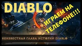 КАК СКАЧАТЬ DIABLO IMMORTAL BETA ANDROID НА ТЕЛЕФОН ДИАБЛО ИММОРТАЛ БЕТА