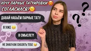 PRANK ON A GUY | I WANT MATCHING TATTOOS