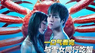 匪徒進家中,女主人竟如此主动上交钱财,一口氣看毀三觀日劇《和雪女同行吃蟹》