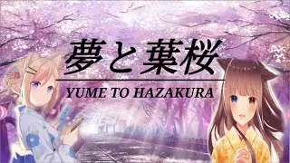 夢と葉桜/Yume To Hazakura [Sing By: KITSUNEKON & あけさとチャンネル]