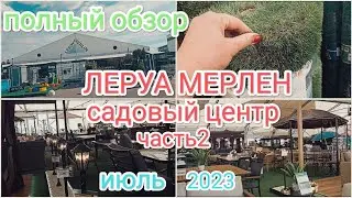 ЛЕРУА МЕРЛЕН🌱 САДОВЫЙ ЦЕНТР🔥ОБЗОР 2023🤩ЧАСТЬ 2