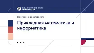 Бакалаврская программа «Прикладная математика и информатика»