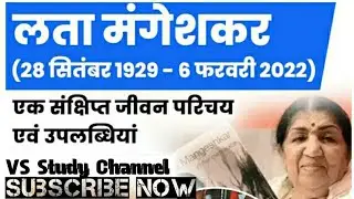 Lata Mangeshkar  Important Gk Questions