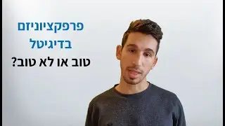 פרפקציוניזם בדיגיטל (ובכלל) - טוב או לא?