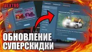 ОБНОВЛЕНИЕ НА NEXTRP - НОВЫЕ КЕЙСЫ, БАТЛ ПАСС, СУПЕРСКИДКИ НА ПАГАНИ, НАБОР РИК, НОВАЯ ТАЧКА